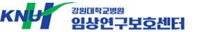 강원대학교병원 임상연구보호센터