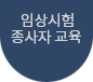 임상시험 종사자교육