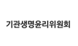 기관생명윤리위원회 정보포털